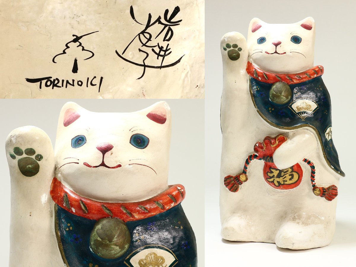 豊富な商品から 招き猫 作 岩井小夜子 人形作家 右手上げ 縁起物 TORINOICHI その他