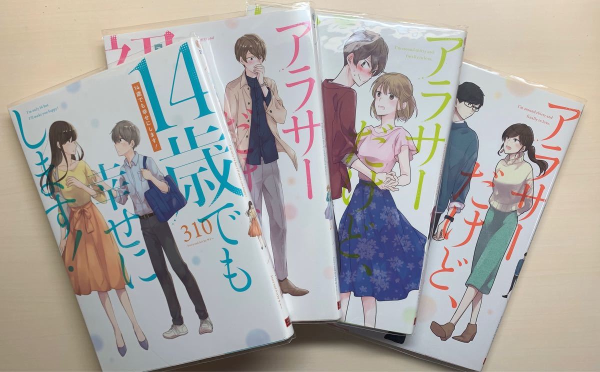 ☆送料無料☆ ① アラサーだけど、初恋です。 1巻  2巻 3巻 14歳でも幸せにします！ 1巻  310