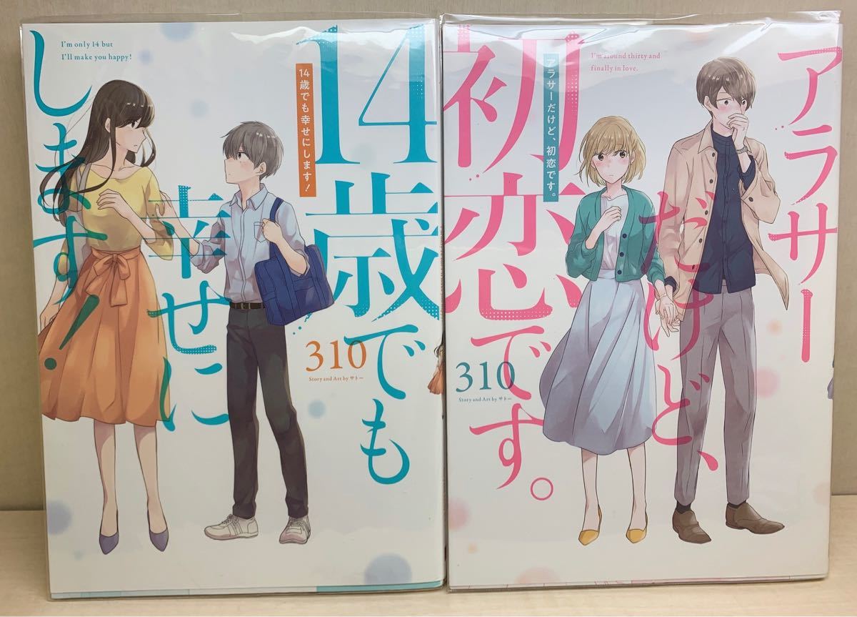 ☆送料無料☆ ① アラサーだけど、初恋です。 1巻  2巻 3巻 14歳でも幸せにします！ 1巻  310