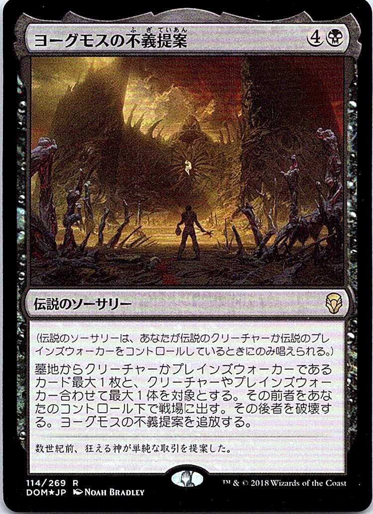 FOIL/ヨーグモスの不義提案/Yawgmoth's Vile Offering/ドミナリア/日本語版/MTG１枚 [FC]_画像1