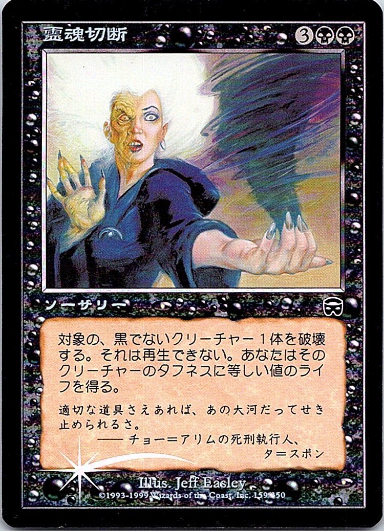 FOIL/霊魂切断/Sever Soul/メルカディアン・マスクス/日本語版/MTG１枚 [FC]_画像1