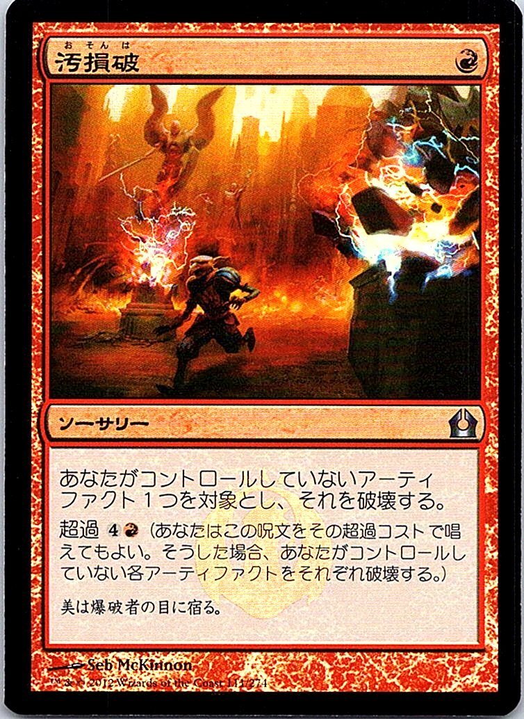 FOIL/汚損破/Vandalblast/ラヴニカへの回帰/日本語版/MTG１枚 [FC]_画像1