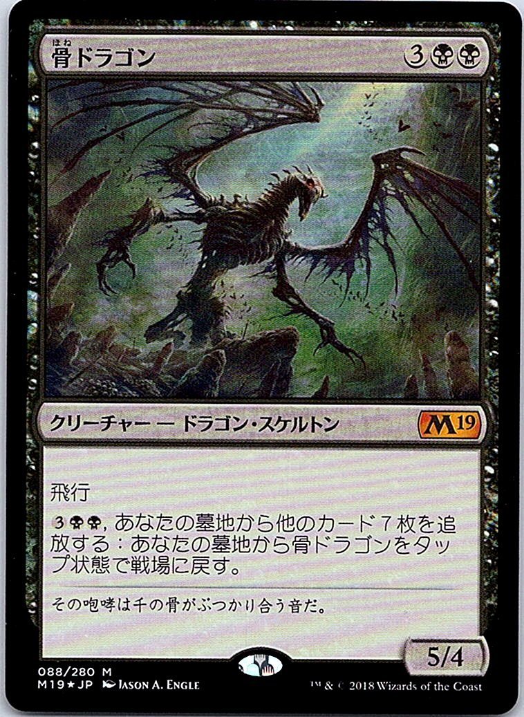 FOIL/骨ドラゴン/Bone Dragon/M19/日本語版/MTG１枚 [FC]_画像1