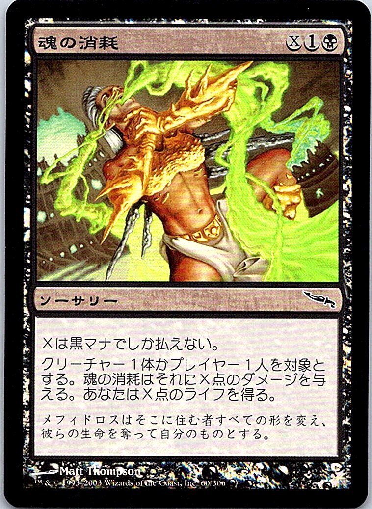 FOIL/魂の消耗/Consume Spirit/ミラディン/日本語版/MTG１枚 [FC]_画像1