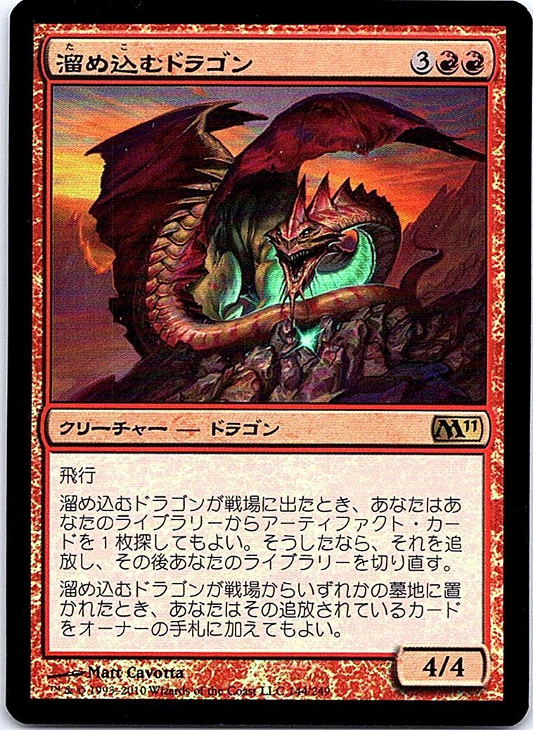 FOIL/溜め込むドラゴン/Hoarding Dragon/M11/日本語版/MTG１枚 [FC]_画像1