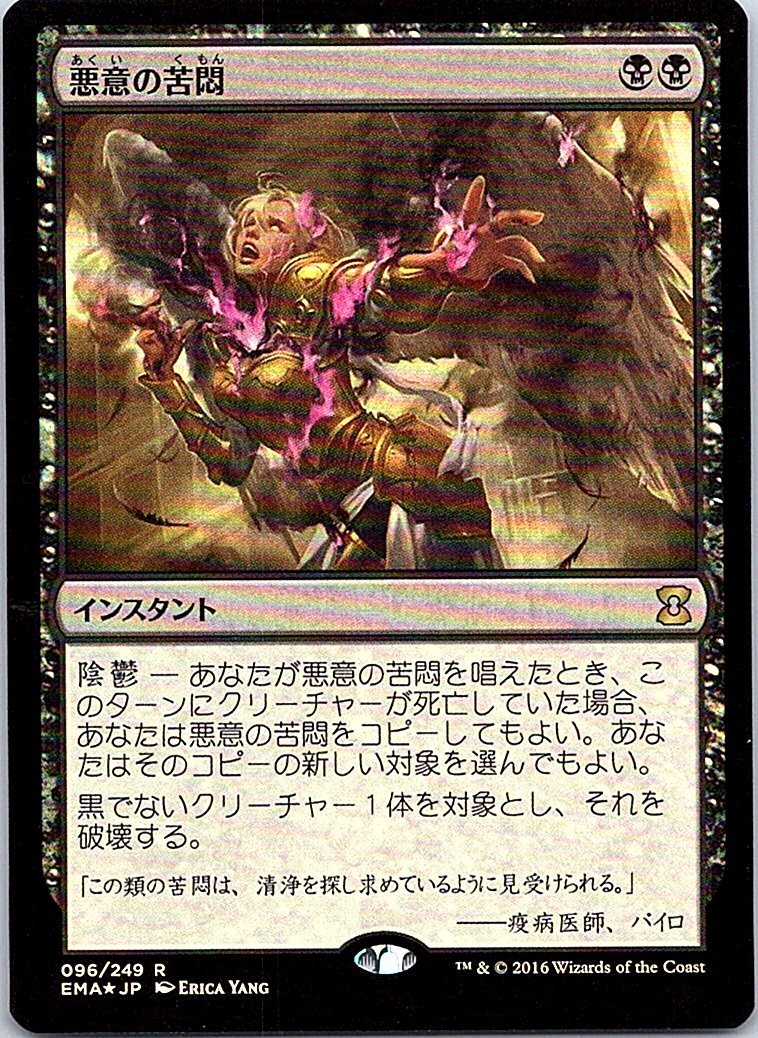 FOIL/悪意の苦悶/Malicious Affliction/エターナルマスターズ/日本語版/MTG１枚 [FC]_画像1