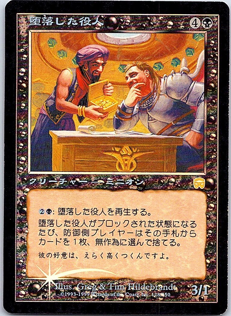 FOIL/堕落した役人/Corrupt Official/メルカディアン・マスクス/日本語版/MTG１枚 [FC]_画像1