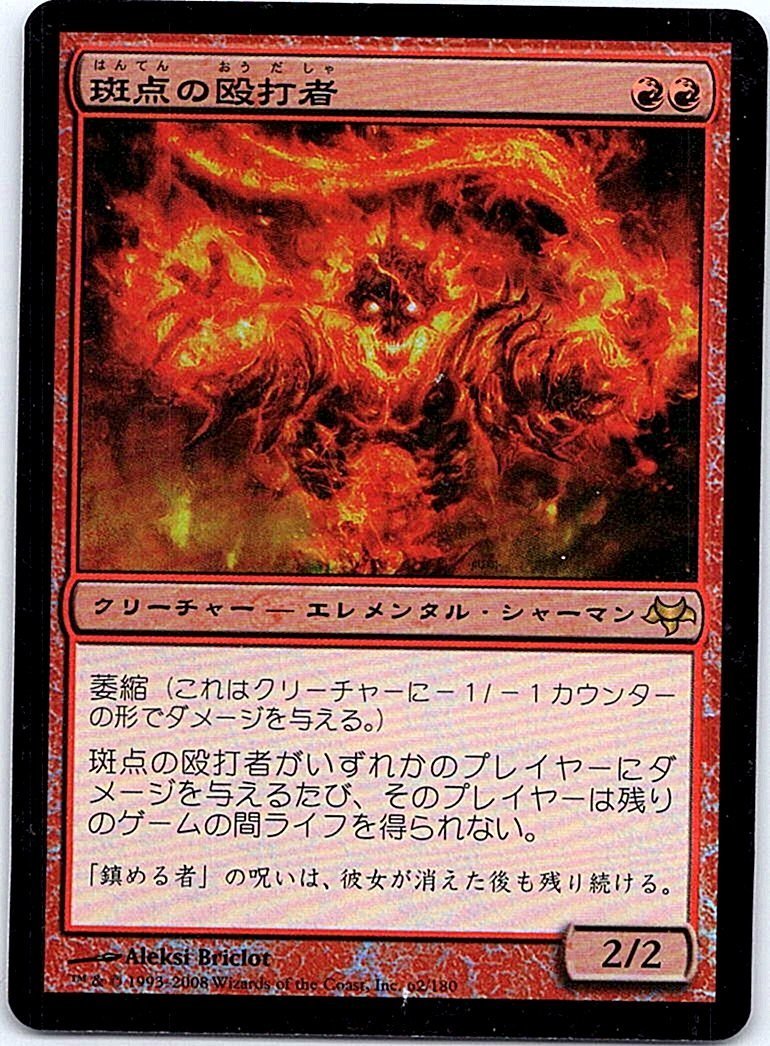 FOIL/斑点の殴打者/Stigma Lasher/イーブンタイド/日本語版/MTG１枚 [FC]_画像1