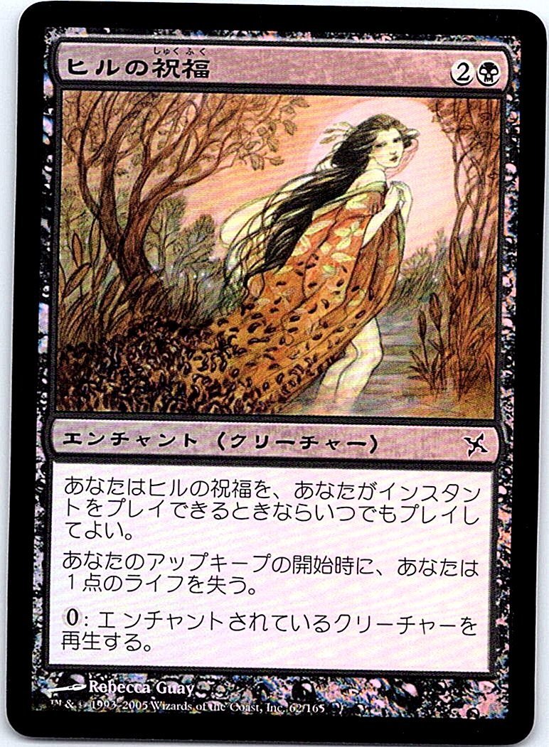 FOIL/ヒルの祝福/Blessing of Leeches/神河謀叛/日本語版/MTG１枚 [FC]_画像1