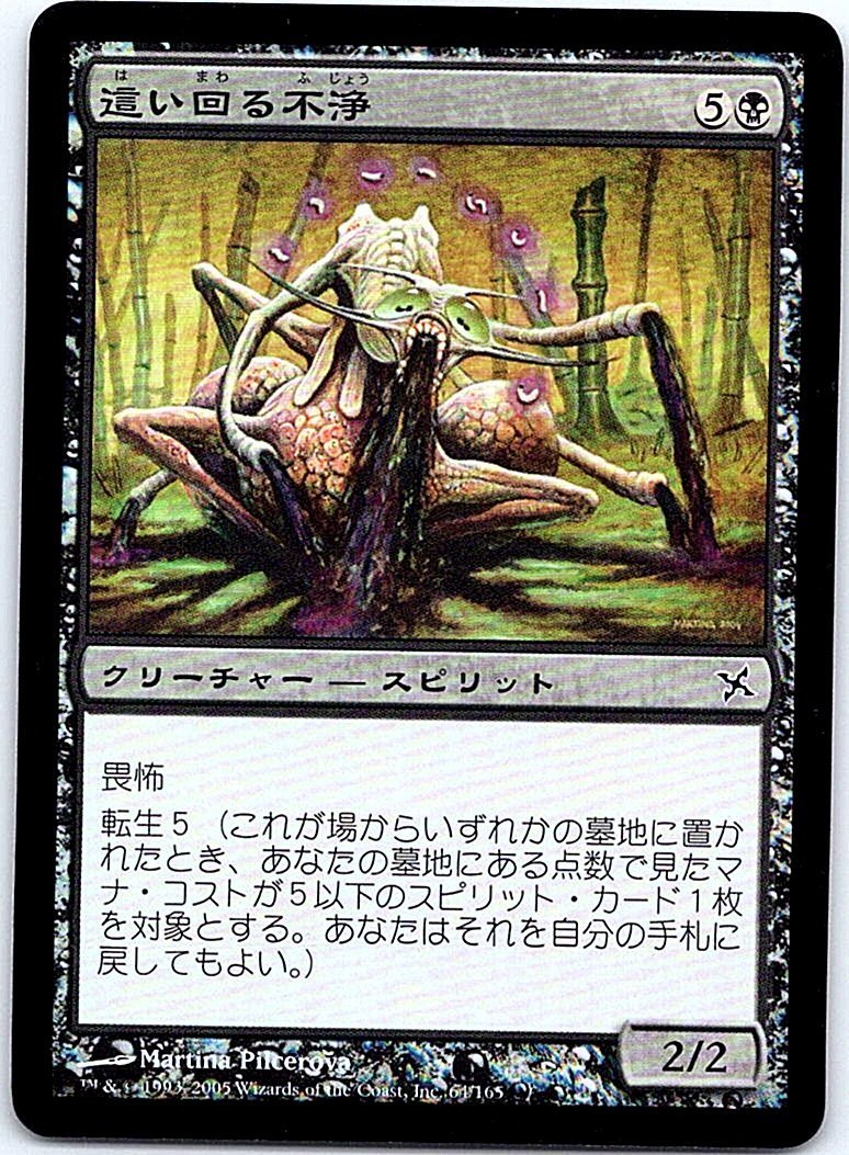 FOIL/這い回る不浄/Crawling Filth/神河謀叛/日本語版/MTG１枚 [FC]_画像1