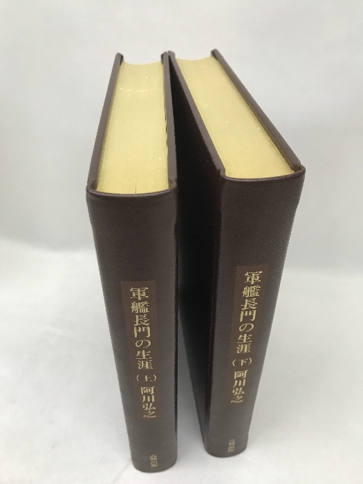 軍艦長門の生涯 1981年 六興出版 阿川弘之 著 風間完 挿絵 日本史 売買されたオークション情報 Yahooの商品情報をアーカイブ公開 オークファン Aucfan Com 軍艦長門の生涯 1981年 六興出版 阿川弘之 著 風間完 挿絵 日本史 売買されたオークション情報 Yahooの商品情報をアーカイブ公開 オークファン Aucfan Com
