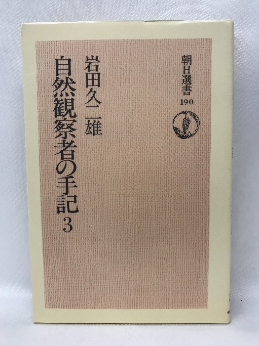 OD 自然観察者の手記 3 (朝日選書)　朝日新聞出版　岩田久二雄_画像1