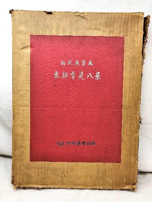 国内正規総代理店アイテム 江戸百景 一立斎廣重 共同通信社版 setonda.com