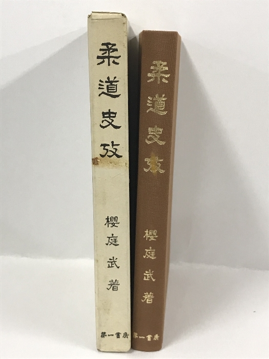 柔道史攷　櫻庭武　第一書房　昭和59年復刻_画像3