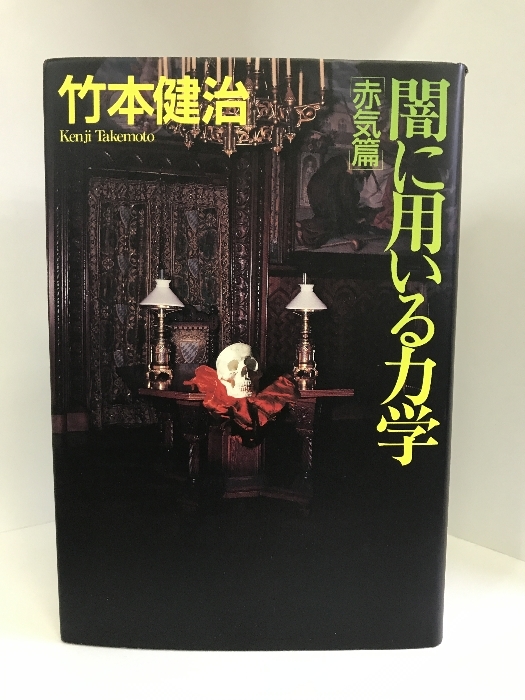 闇に用いる力学 赤気篇　光文社　竹本健治_画像1