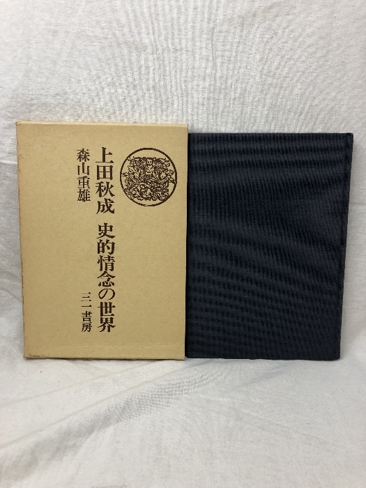 正規品販売! 上田秋成 史的情念の世界 1986年 三一書房 森山重雄