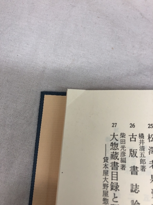 春雨物語 漆山本 日本書誌学大系33 別冊 1985年 青裳堂書店_画像5