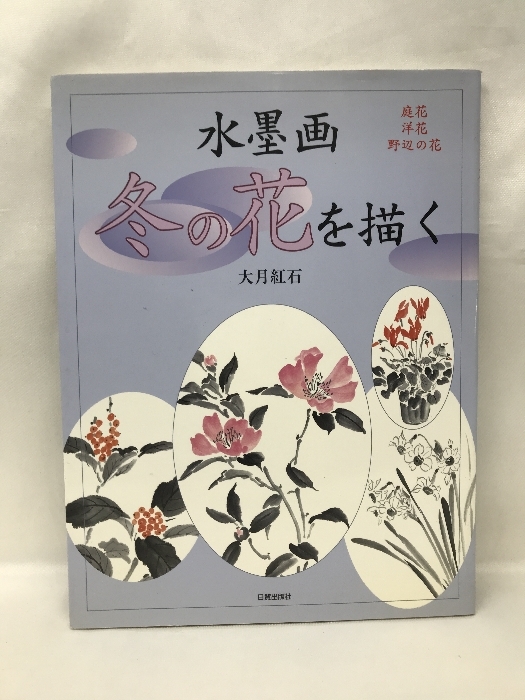 水墨画 冬の花を描く―庭花・洋花・野辺の花 日貿出版社 大月紅石 水墨画 冬の花を描く―庭花・洋花・野辺の花 日貿出版社 大月紅石