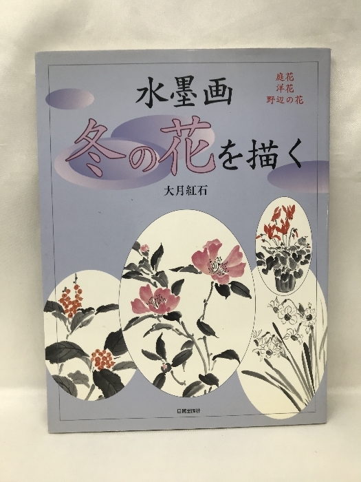 水墨画 冬の花を描く―庭花・洋花・野辺の花　日貿出版社　大月紅石_画像1