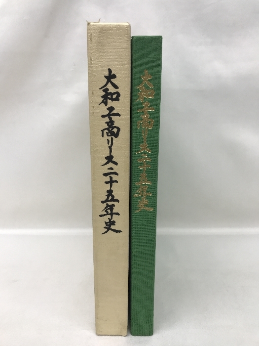 大和工商リース二十五年史　昭和６１年　発行：大和工商リース株式会社_画像1