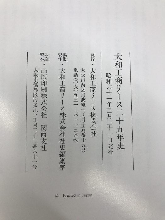 大和工商リース二十五年史　昭和６１年　発行：大和工商リース株式会社_画像5