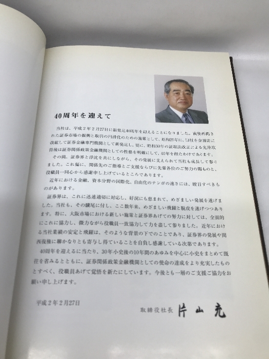 四十年小史　大阪証券金融株式会社　平成２年　発行：大阪証券金融株式会社_画像3