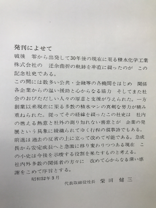 参拾年の歩み　積水化学工業株式会社　昭和52年_画像5