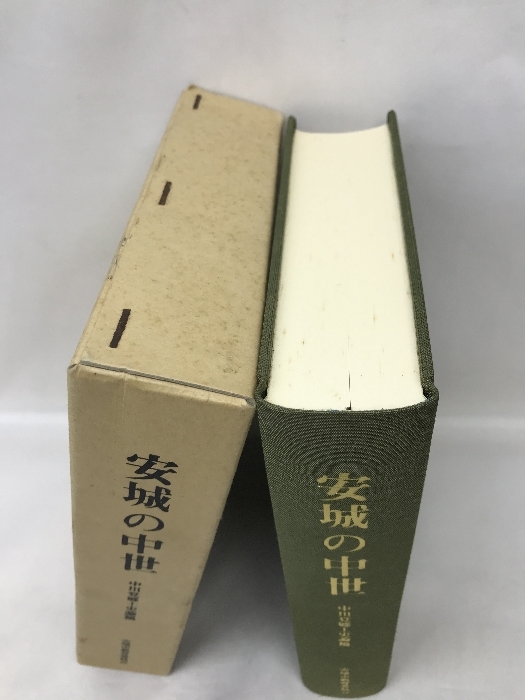 安城の中世　中川覚郷土史論稿　安城市教育委員会　１９９１年_画像2