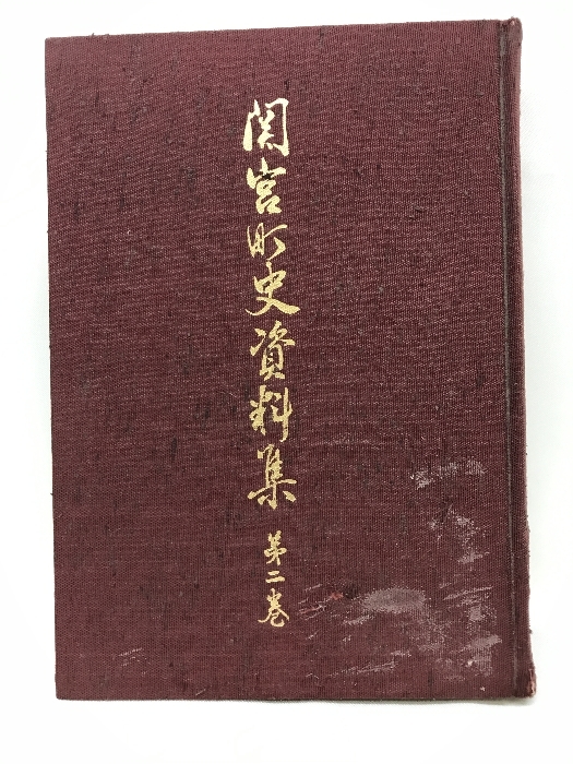 関宮町史資料集　第2巻　（非売品）　昭和55年　発行：関宮町_画像1