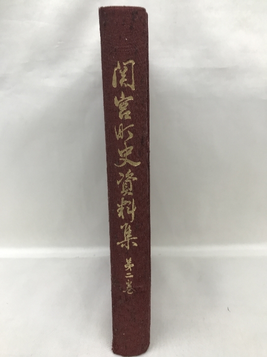 関宮町史資料集　第2巻　（非売品）　昭和55年　発行：関宮町_画像2