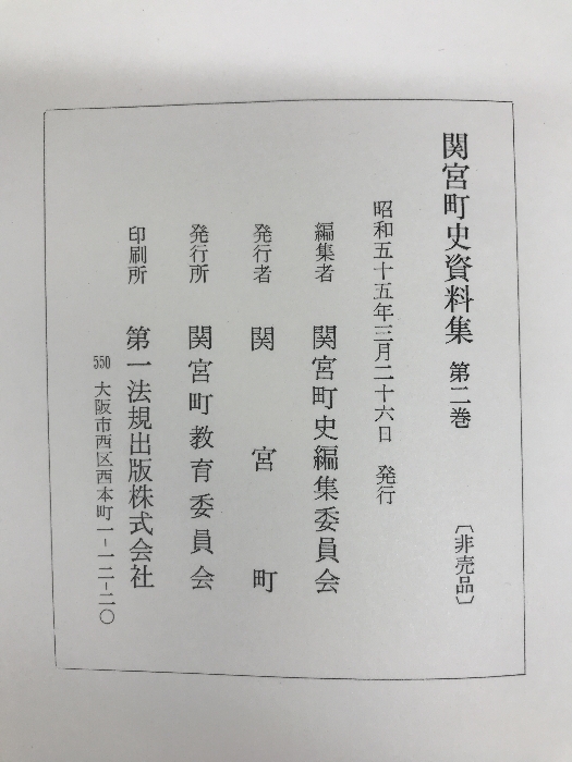 関宮町史資料集　第2巻　（非売品）　昭和55年　発行：関宮町_画像7