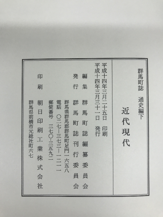 群馬町史（通史編/下）近代現代　（群馬県）平成１４年_画像5