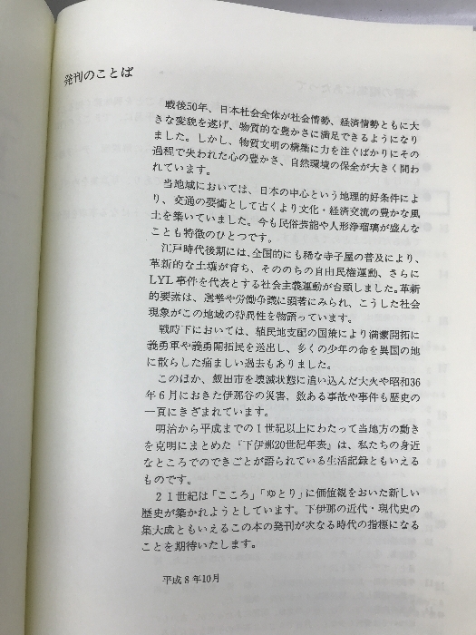 下伊那２０世紀年表 長野県 平成８年 発行：下伊那２０世紀年表刊行会の画像5