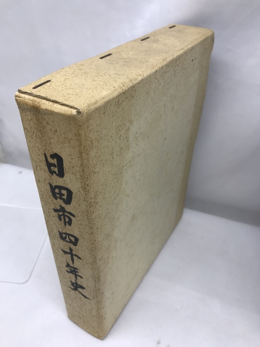 日田市四十年史　大分県　昭和５８年　発行：日田市_画像4