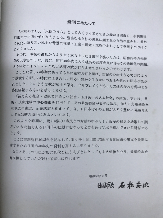 日田市四十年史　大分県　昭和５８年　発行：日田市_画像5