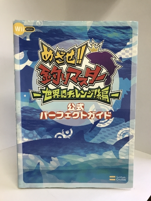 めざせ!!釣りマスター 世界にチャレンジ!編 公式パーフェクトガイド Wii BOOKS　ソフトバンククリエイティブ　_画像1