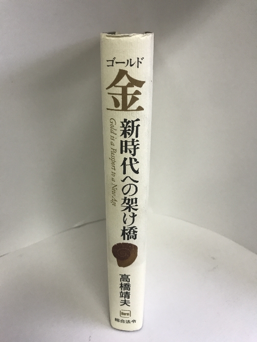 金(ゴールド)―新時代への架け橋　総合法令出版　高橋靖夫_画像3