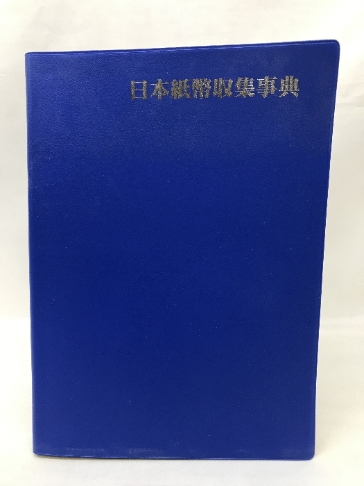 お気に入り】 日本紙幣収集事典 原点社 石原幸一郎（編纂） マネー