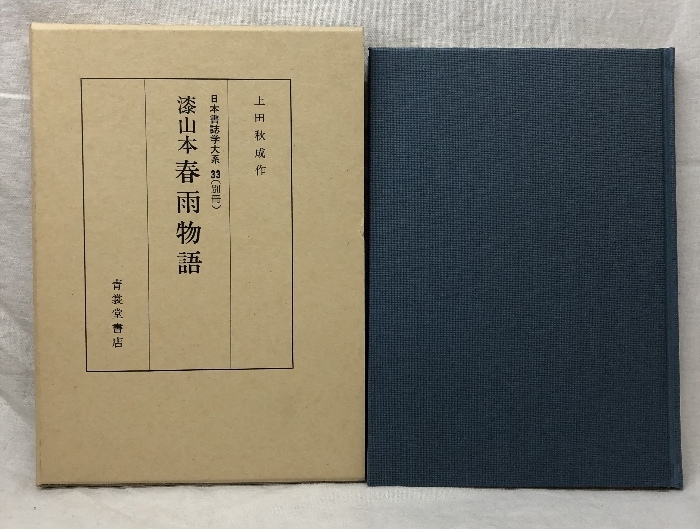 春雨物語 漆山本 日本書誌学大系33 別冊 1985年 青裳堂書店_画像1