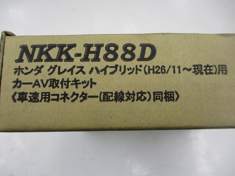 【未使用長期在庫品】日東工業 NKK-H88D カーオーディオ 取付キット ホンダ グレイス用_画像2