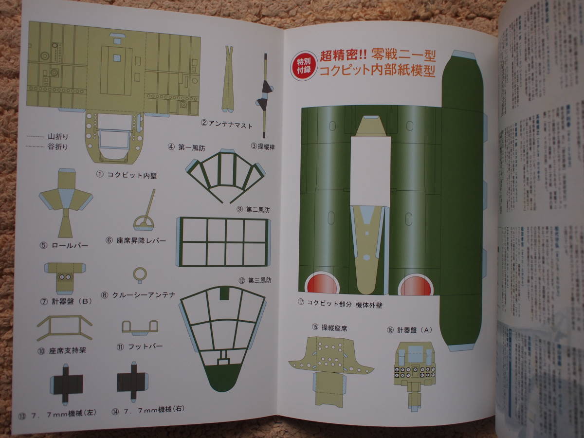 僕たちの好きな零戦―生き続ける零戦秘話　別冊宝島 (1277)　零式艦上戦闘機二一型　コクピット内部紙模型_画像7