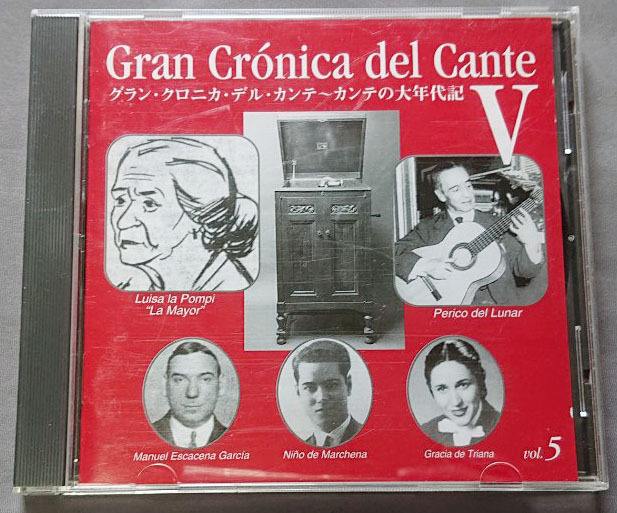 【フラメンコSPレコード復刻】グラン・クロニカ・デル・カンテ〜カンテの大年代記５
