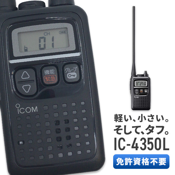 【新品】IC-4350L ロングアンテナ アイコム ICOM 特定小電力トランシーバー IC-4350