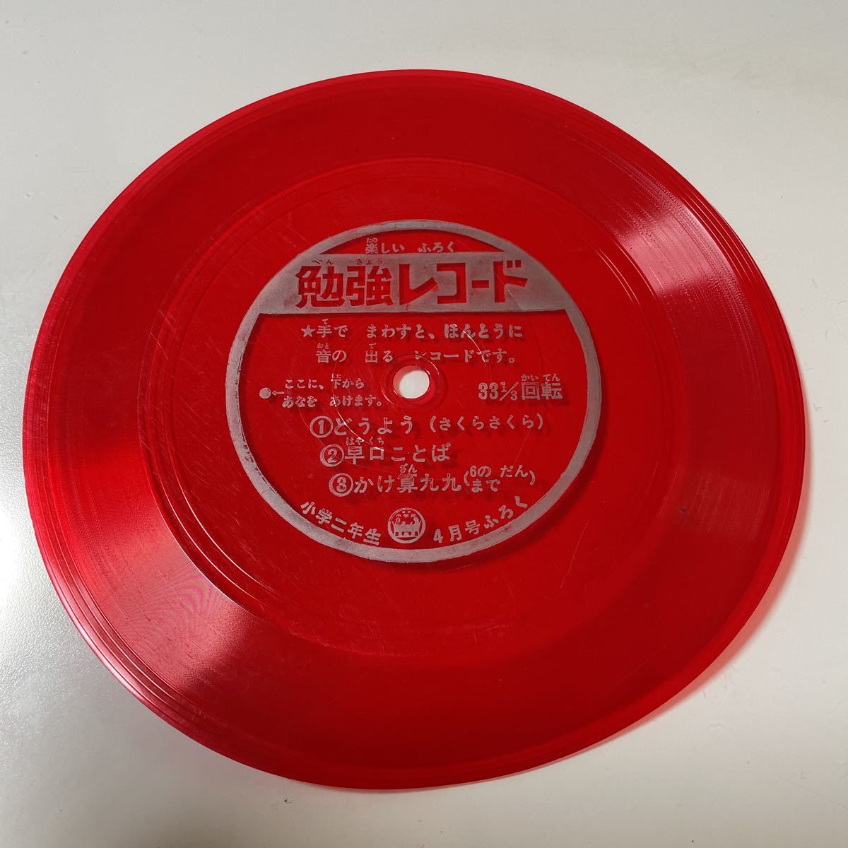 2209m239 ソノシート　レコード　「勉強レコード」_画像1