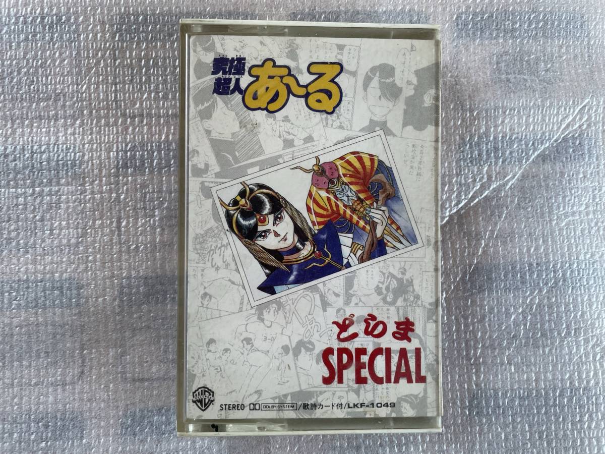 【カセットテープ】究極超人あ～る　どらまSPECIAL【中古】_画像1