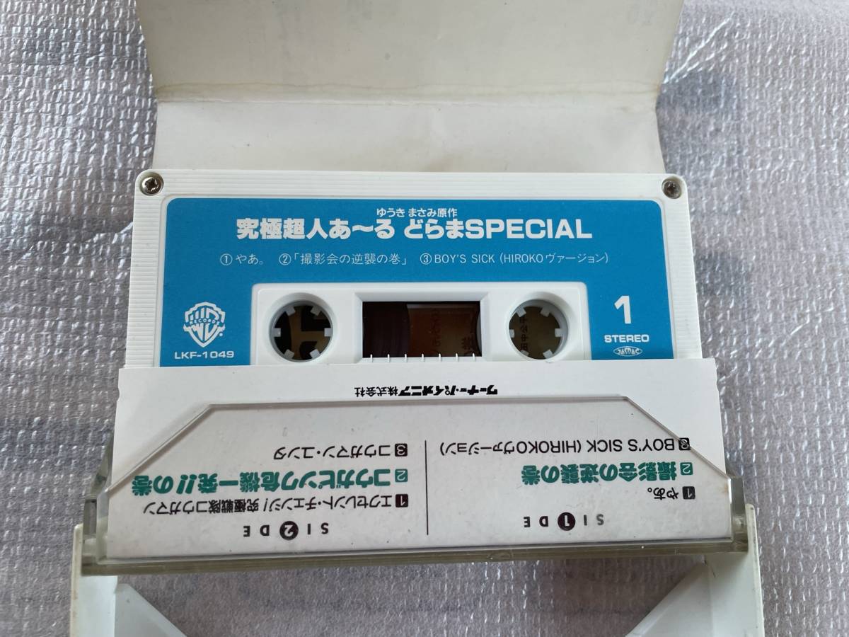 【カセットテープ】究極超人あ～る　どらまSPECIAL【中古】_画像3