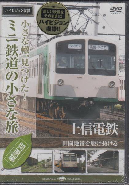 【新品・即決DVD】ミニ鉄道の小さな旅・関東編8～上信電鉄_画像1