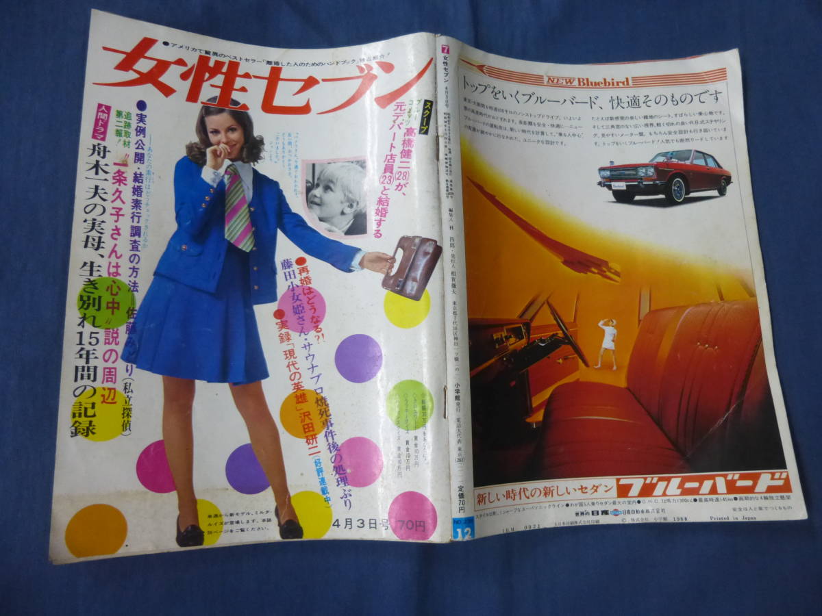 古い女性セブン1968年/吉永小百合/扇ひろ子/加藤登紀子/田中 古い女性セブン1968年/吉永小百合/扇ひろ子/加藤登紀子/田中
