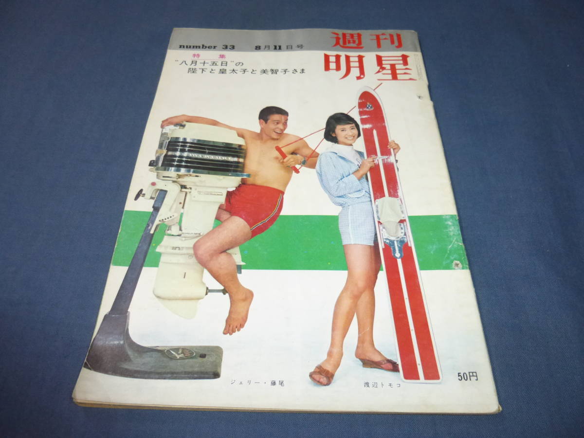 Yahoo!オークション - 「週刊明星」1963年8月11日/舟木一夫/吉永 Yahoo!オークション - 「週刊明星」1963年8月11日/舟木一夫/吉永