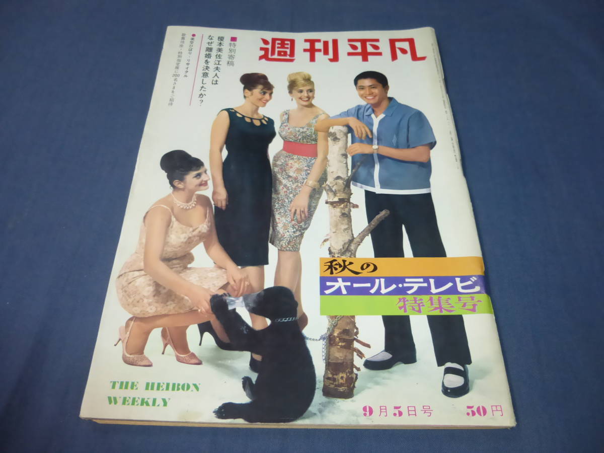 Yahoo!オークション - 「週刊平凡」1963年9月5日/吉永小百合 Yahoo!オークション - 「週刊平凡」1963年9月5日/吉永小百合